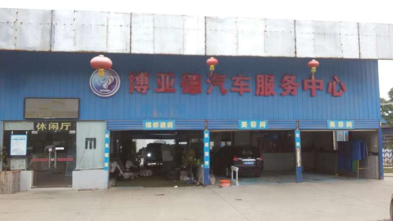 南昌经济技术开发区博亚德汽车美容中心