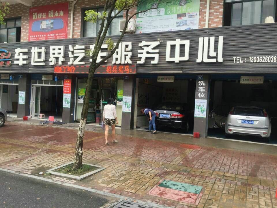宜春市袁州区车世界汽车服务中心