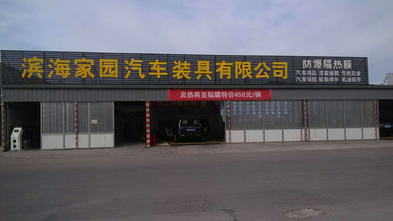 天津市滨海家园汽车装具有限公司